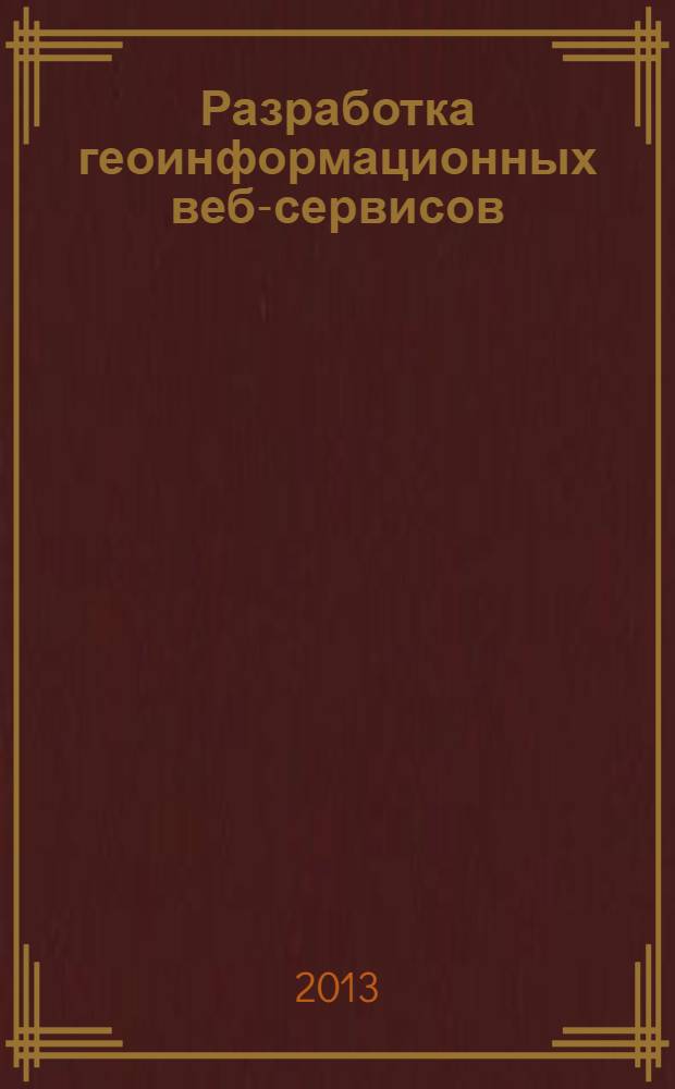 Разработка геоинформационных веб-сервисов : практикум