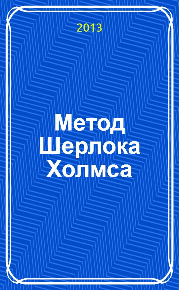 Метод Шерлока Холмса : рассказы