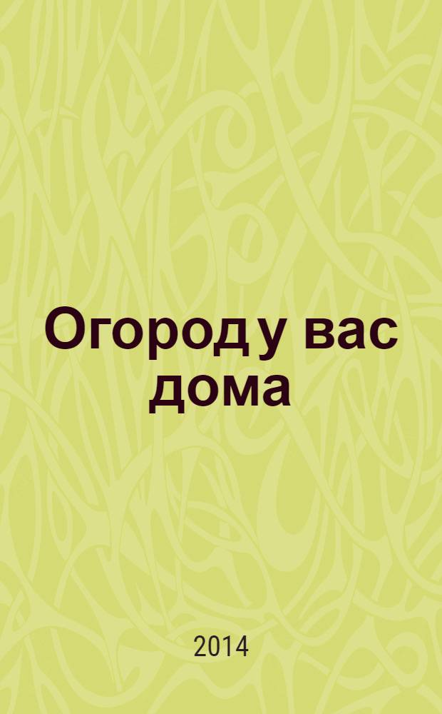 Огород у вас дома
