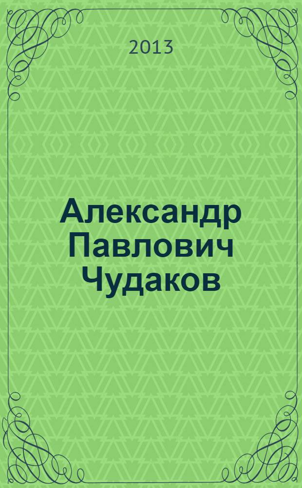 Александр Павлович Чудаков : сборник памяти
