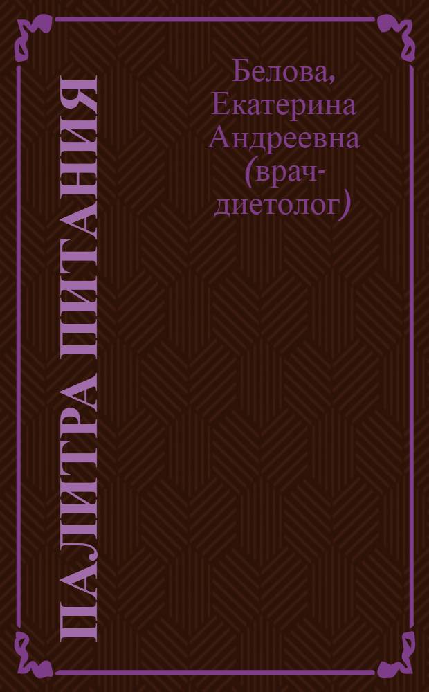 Палитра питания : легкий путь к стройности