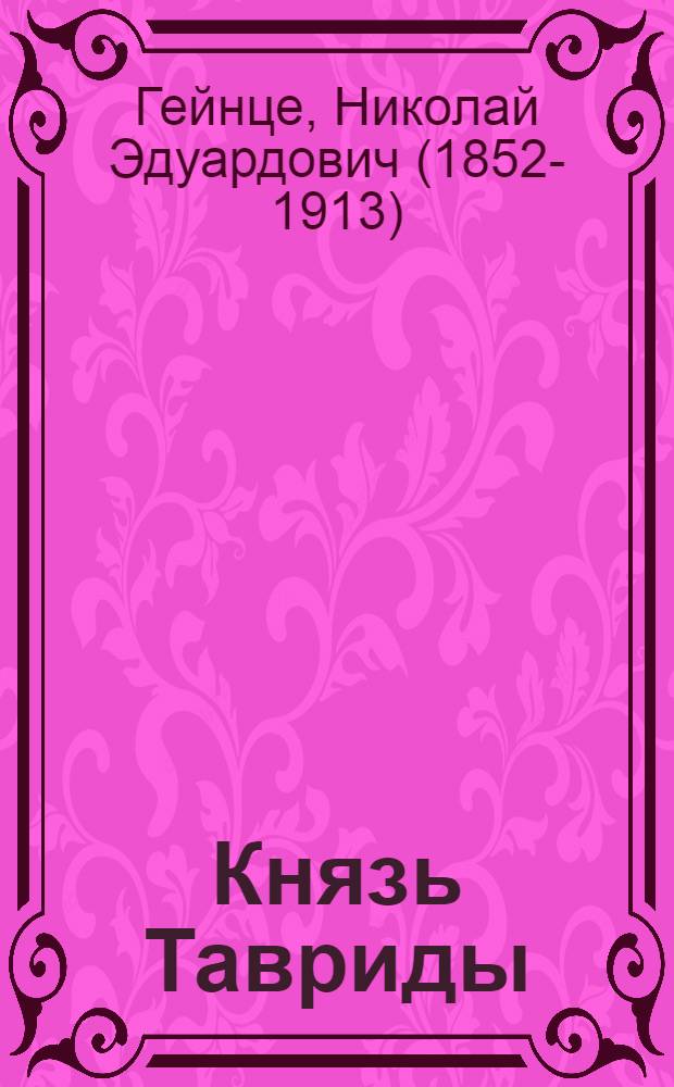 Князь Тавриды : роман