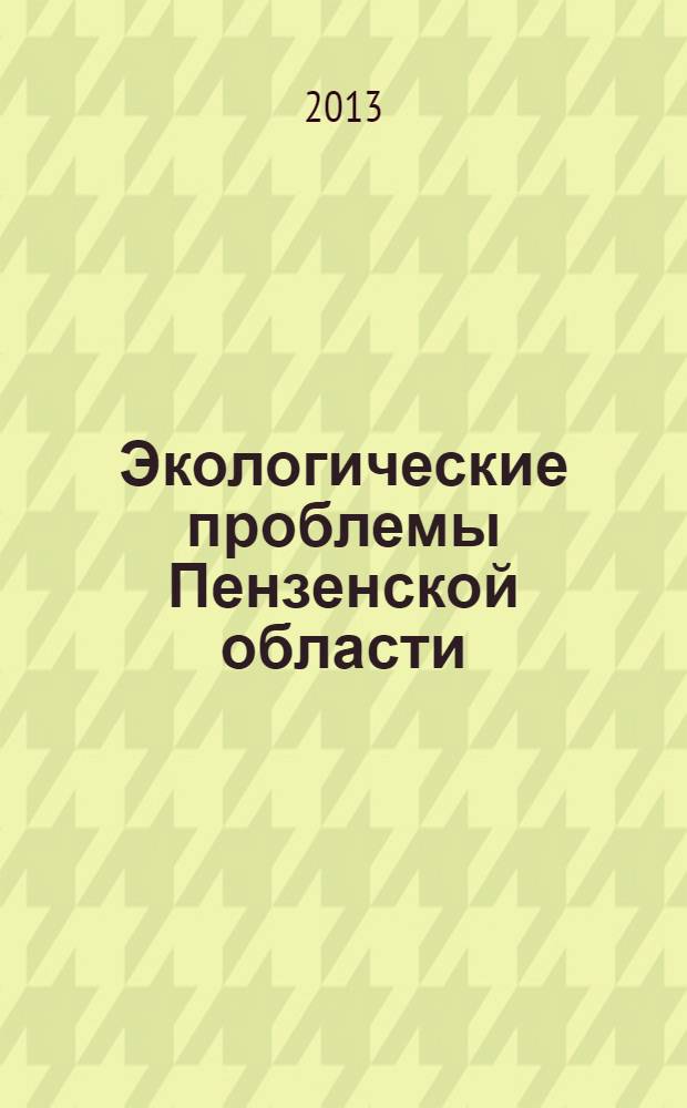 Экологические проблемы Пензенской области : учебное пособие : для бакалавров по направлению 280700 "Техносферная безопасность"