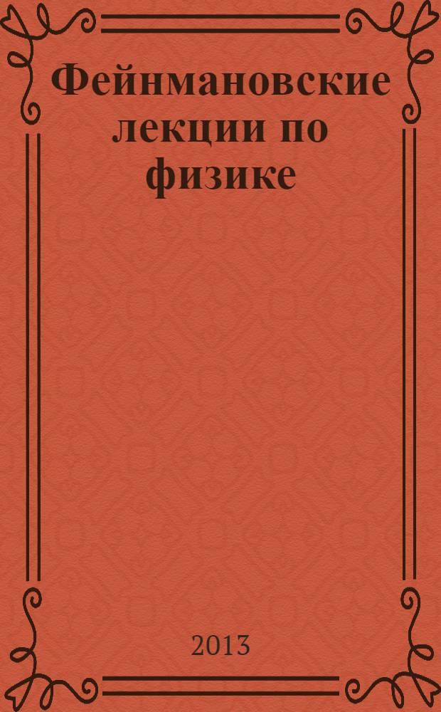 Фейнмановские лекции по физике : [разрушающий стереотипы, оригинальный по изложению полный курс общей физики учебное пособие] под ред. Я.А. Смородинского. [Вып.] 1-2 : Современная наука о природе. Законы механики. Пространство. Время. Движение