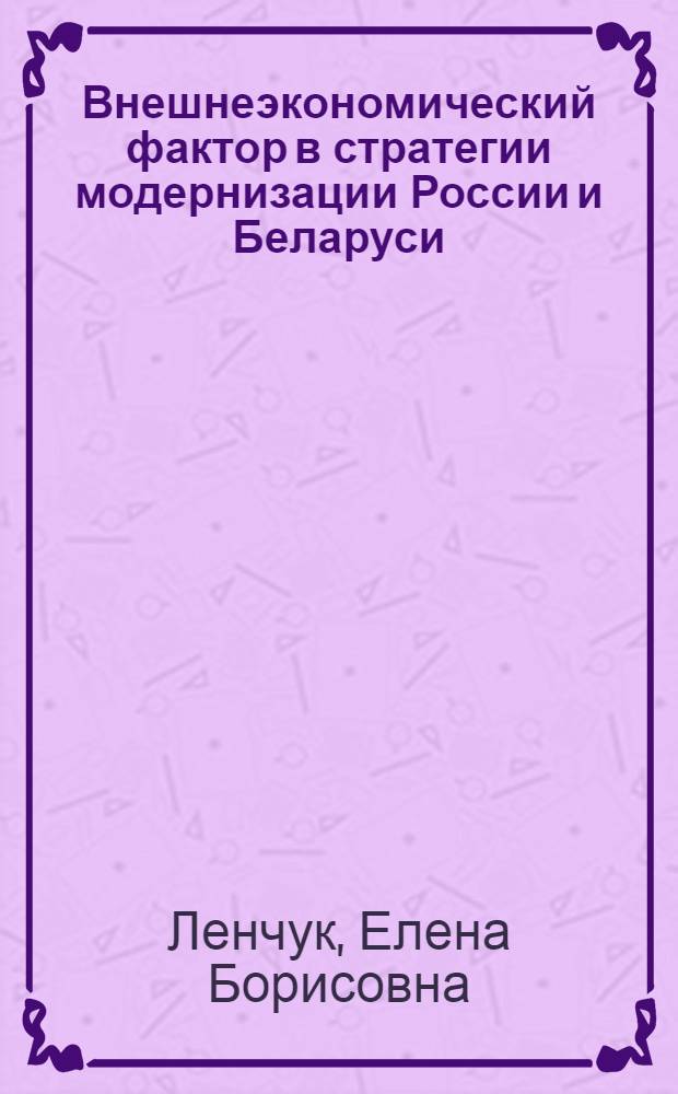 Внешнеэкономический фактор в стратегии модернизации России и Беларуси