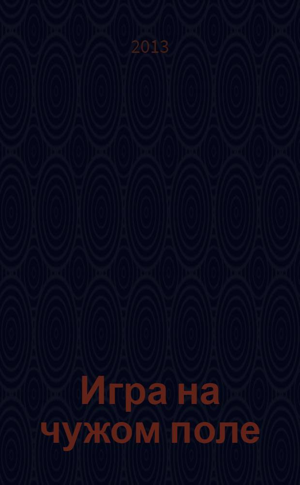Игра на чужом поле : роман