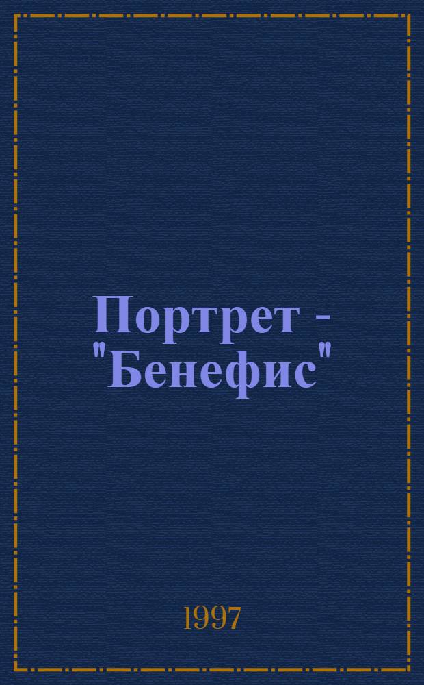 Портрет - "Бенефис" : стихи, песни, пародии : для младшего, среднего, выше среднего и до столетнего возраста