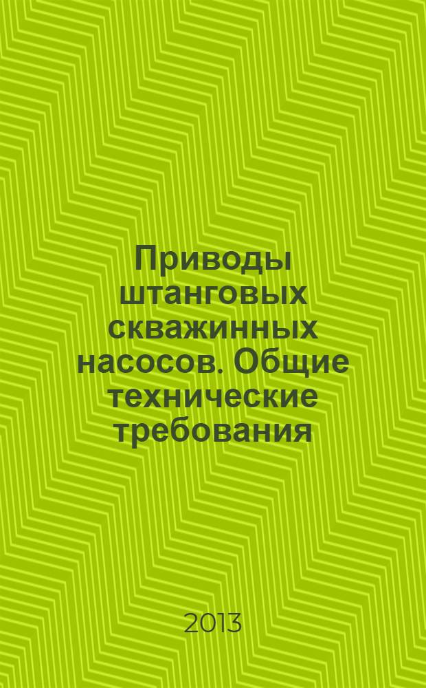 Приводы штанговых скважинных насосов. Общие технические требования