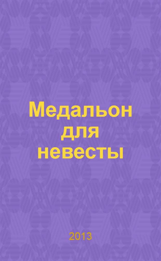 Медальон для невесты