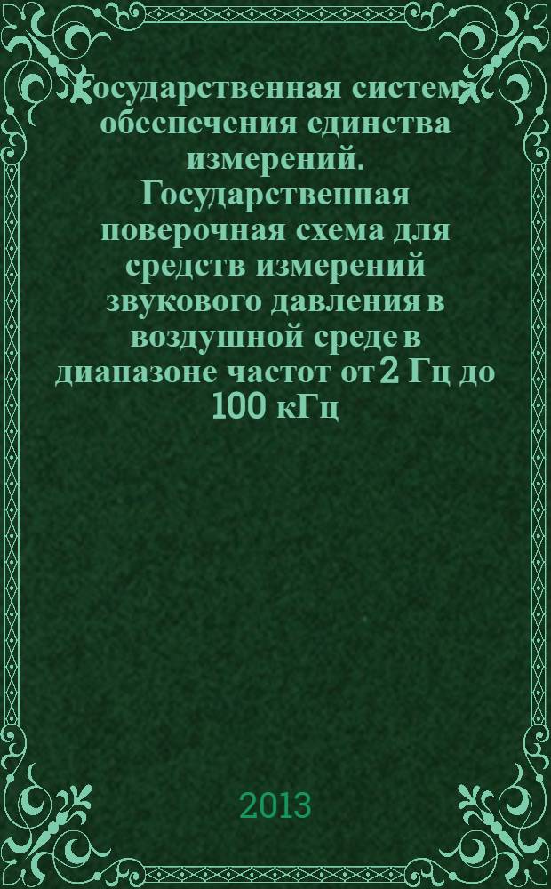 Государственная система обеспечения единства измерений. Государственная поверочная схема для средств измерений звукового давления в воздушной среде в диапазоне частот от 2 Гц до 100 кГц
