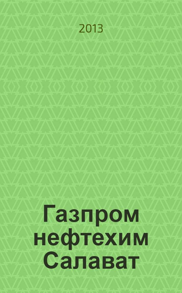 Газпром нефтехим Салават : энциклопедия