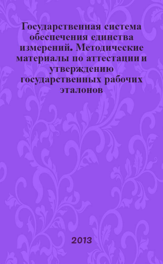 Государственная система обеспечения единства измерений. Методические материалы по аттестации и утверждению государственных рабочих эталонов, используемых в сфере государственного регулирования обеспечения единства измерений