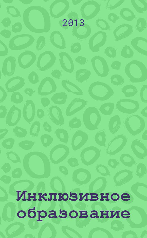 Инклюзивное образование: практика, исследования, методология : сборник материалов II Международной научно-практической конференции, 26-28 июня 2013 года