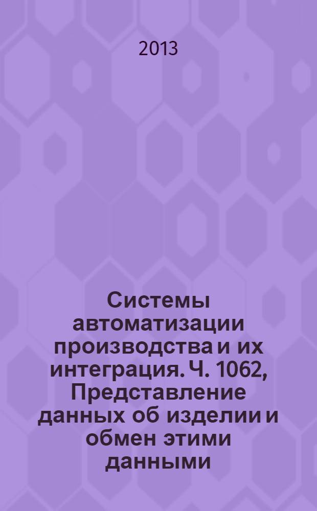 Системы автоматизации производства и их интеграция. Ч. 1062, Представление данных об изделии и обмен этими данными. Прикладной модуль. Контракт