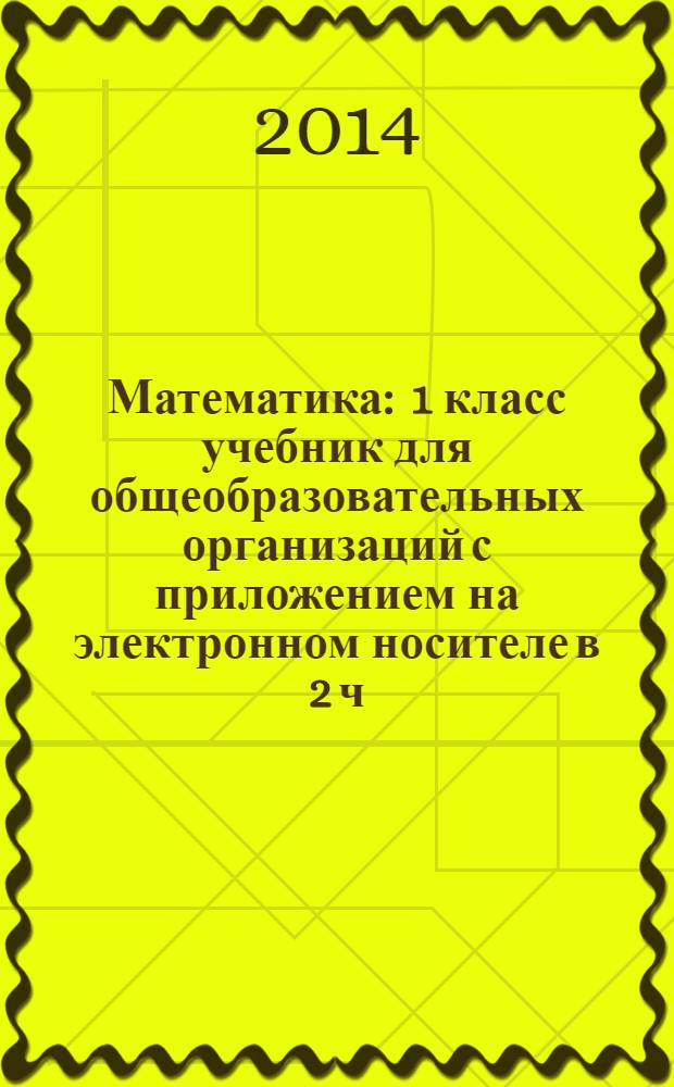 Математика : 1 класс учебник для общеобразовательных организаций с приложением на электронном носителе в 2 ч. Ч. 2