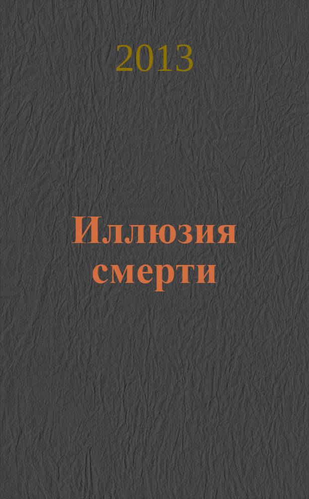 Иллюзия смерти : + 4 альтернативные концовки!