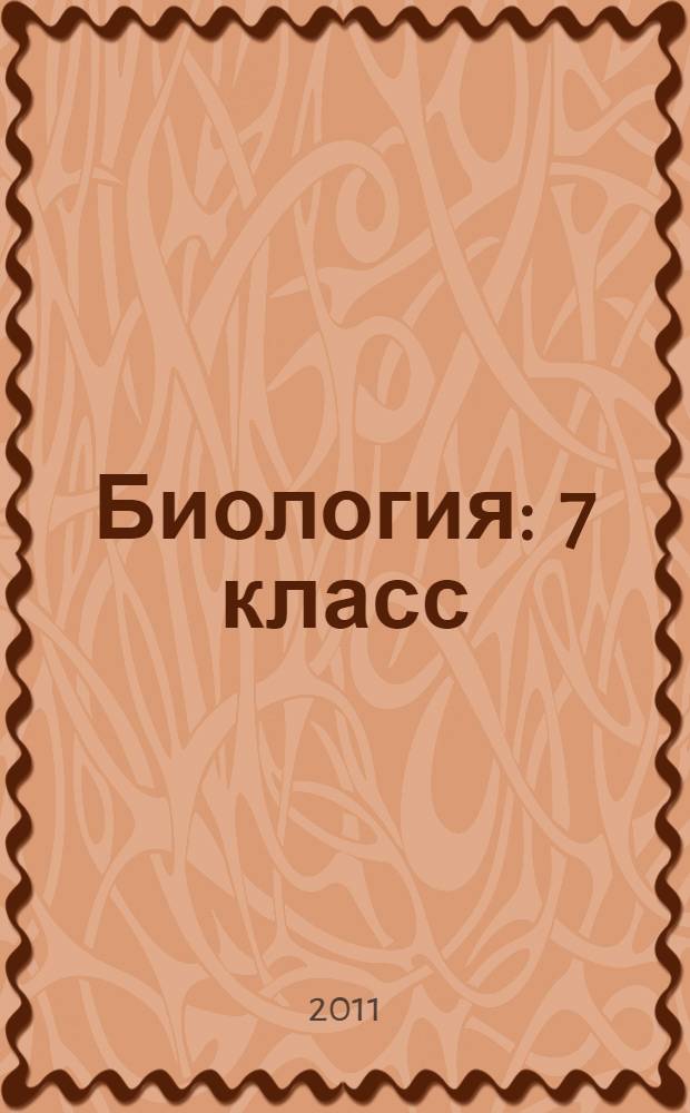 Биология : 7 класс