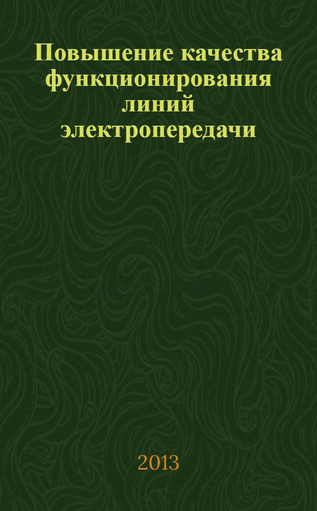 Повышение качества функционирования линий электропередачи