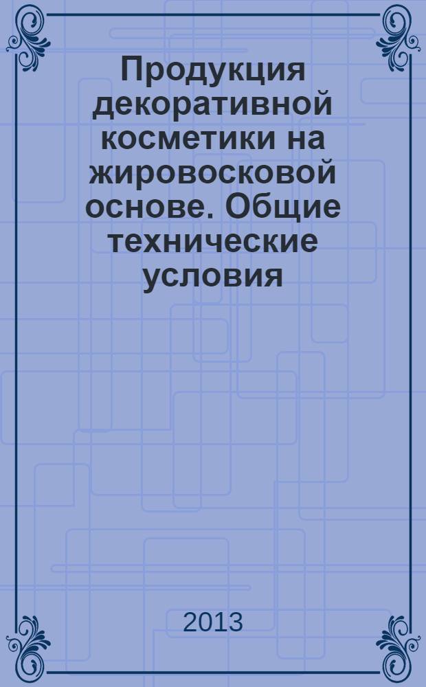 Продукция декоративной косметики на жировосковой основе. Общие технические условия
