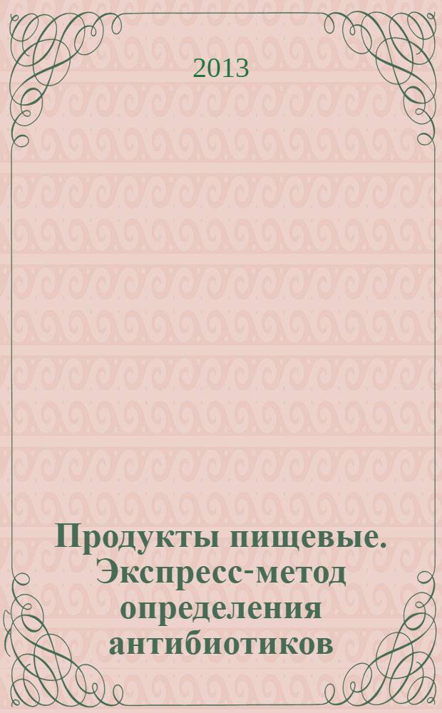 Продукты пищевые. Экспресс-метод определения антибиотиков