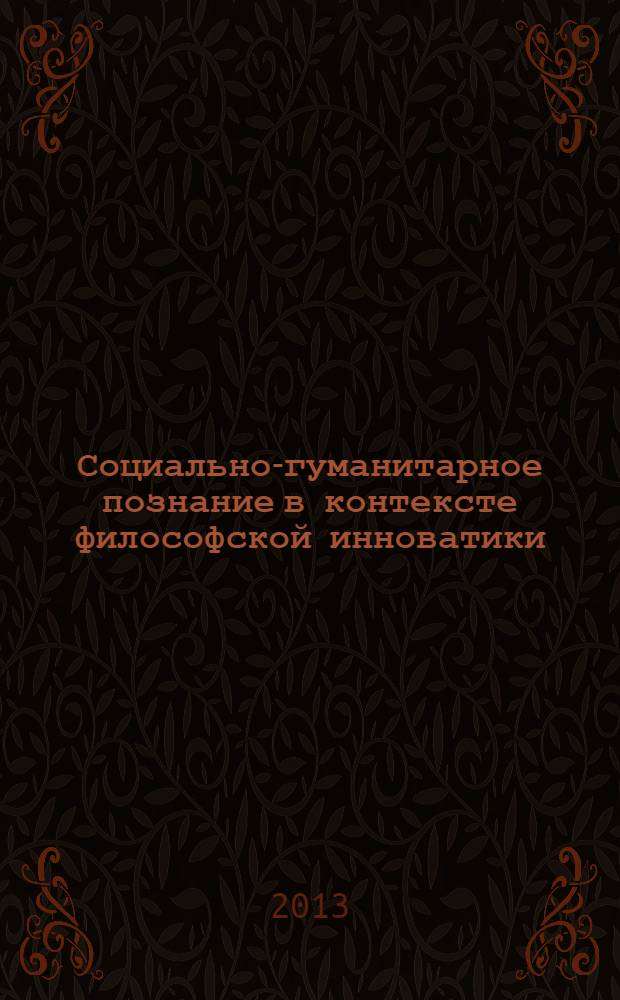 Социально-гуманитарное познание в контексте философской инноватики : сборник трудов Международной научной конференции