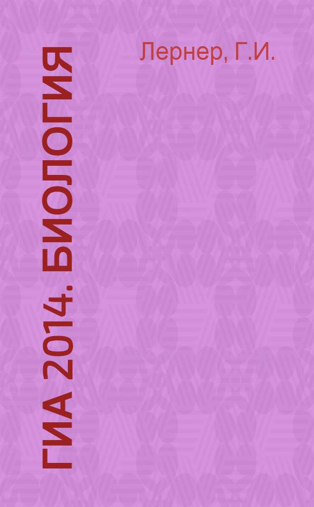 ГИА 2014. Биология: тематические тренировочные задания: 9 класс