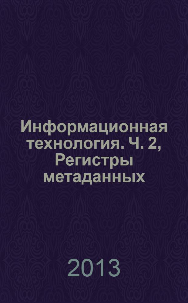 Информационная технология. Ч. 2, Регистры метаданных (РМД). Классификация
