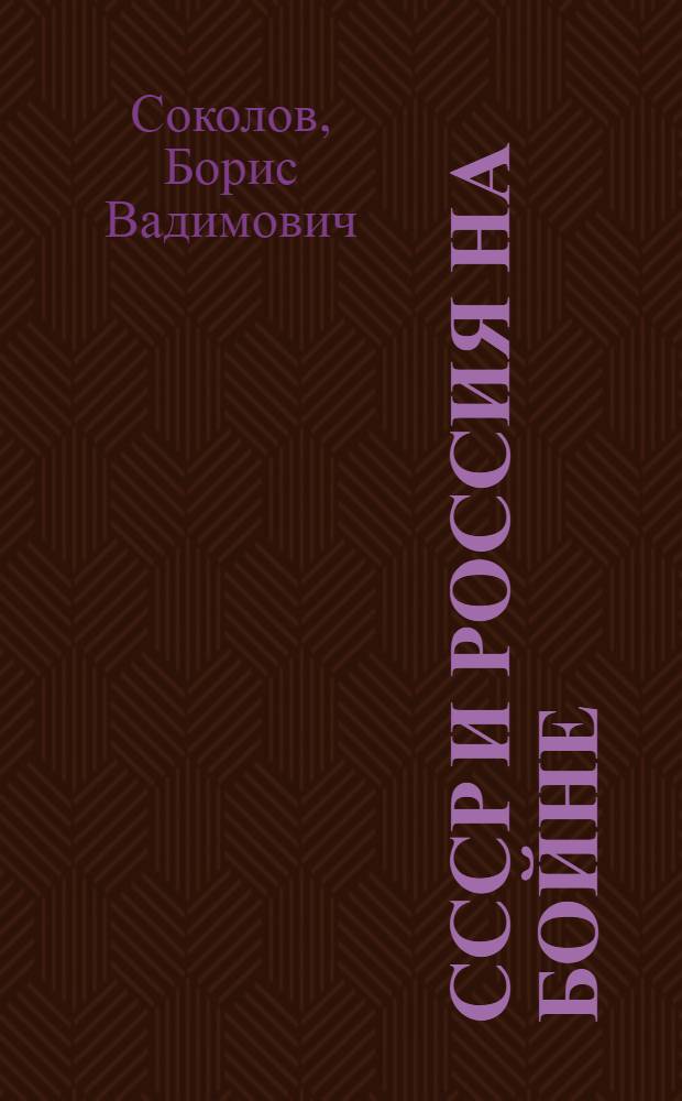 СССР и Россия на бойне : людские потери в войнах XX века