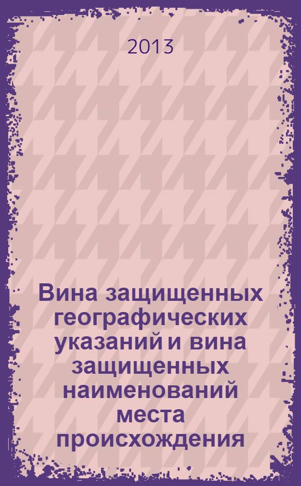 Вина защищенных географических указаний и вина защищенных наименований места происхождения. Общие технические условия