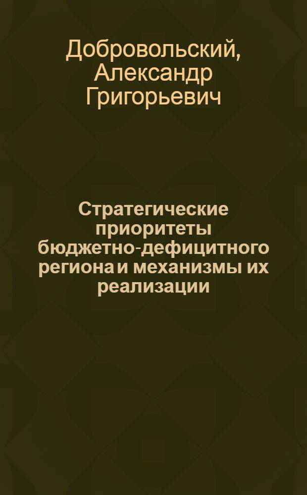 Стратегические приоритеты бюджетно-дефицитного региона и механизмы их реализации
