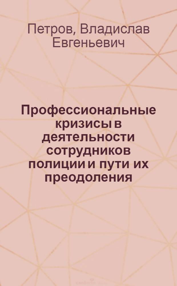 Профессиональные кризисы в деятельности сотрудников полиции и пути их преодоления : учебное пособие