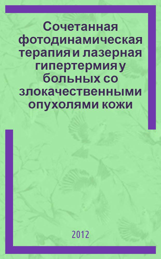 Сочетанная фотодинамическая терапия и лазерная гипертермия у больных со злокачественными опухолями кожи : автореф. дис. на соиск. уч. степ. к. м. н. : специальность 14.01.12 <Онкология>