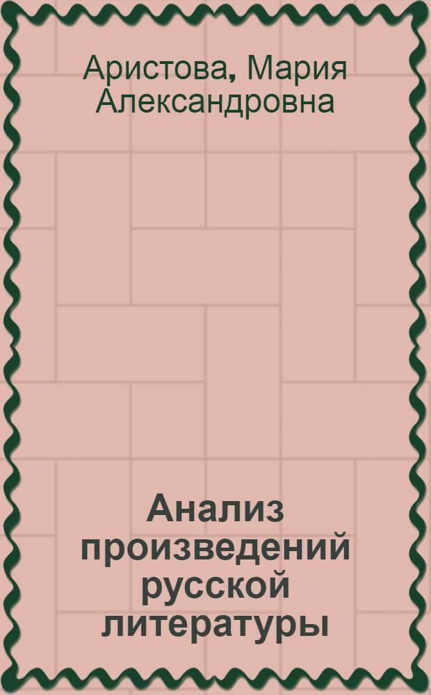 Анализ произведений русской литературы : к учебникам В.Я. Коровиной и др. "Литература. 9 класс. В 2 ч." (М.: Просвещение); Т.Ф. Курдюмовой и др. "Литература. 9 класс. В 2 ч." (М.: Дрофа); А.Г. Кутузова и др. "Литература. 9 класс. В 2 ч." (М.: Дрофа) : 9 класс