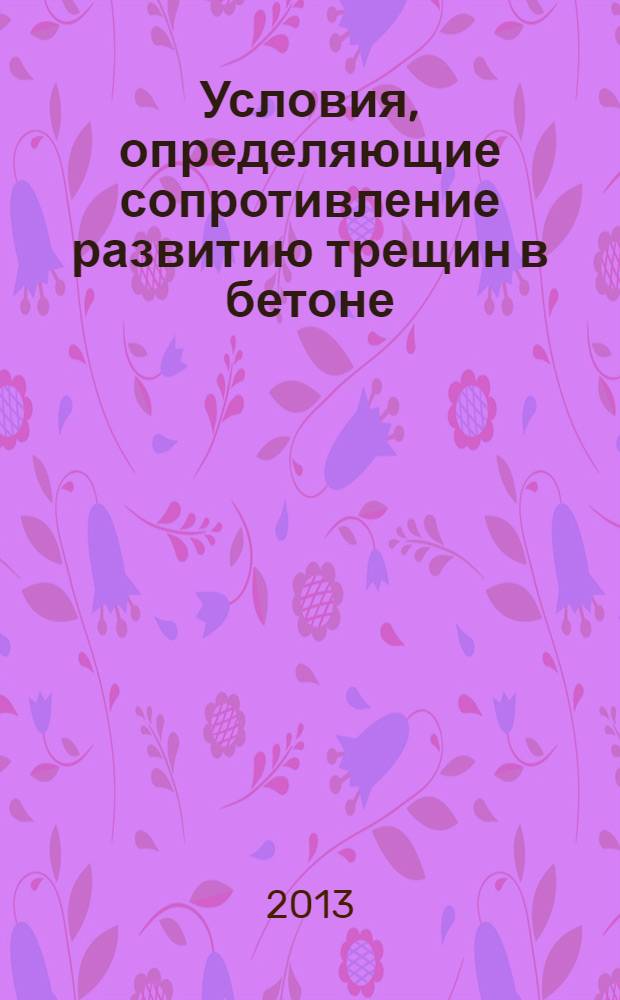 Условия, определяющие сопротивление развитию трещин в бетоне