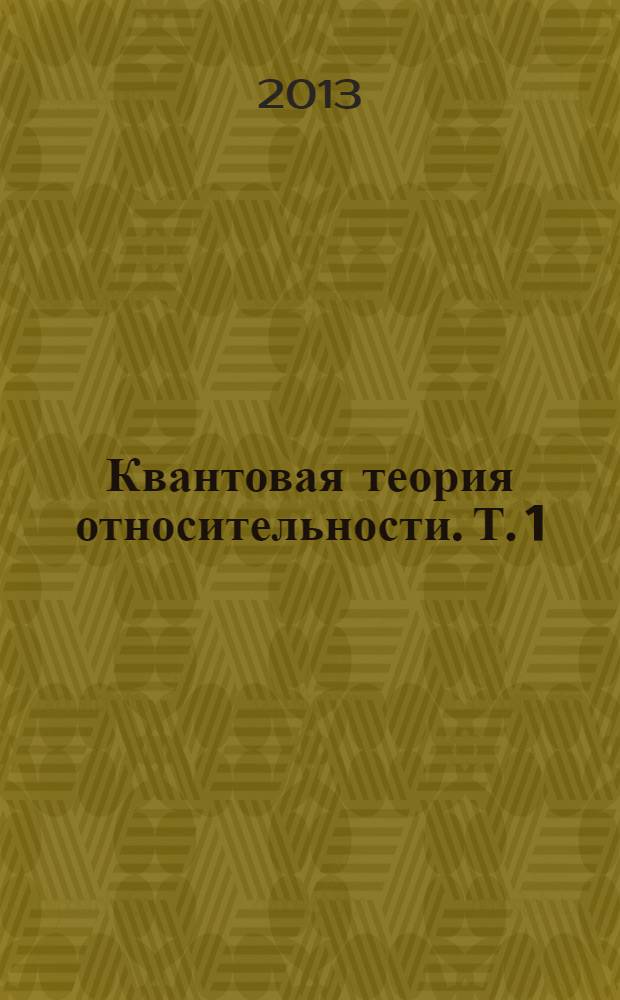 Квантовая теория относительности. Т. 1