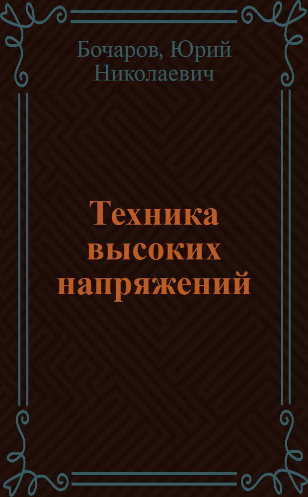 Техника высоких напряжений : учебное пособие для студентов высших учебных заведений, обучающихся по направлению подготовки бакалавров "Техническая физика"