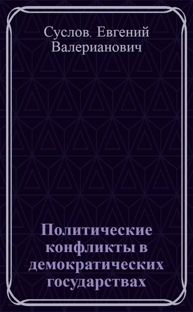 Политические конфликты в демократических государствах : монография