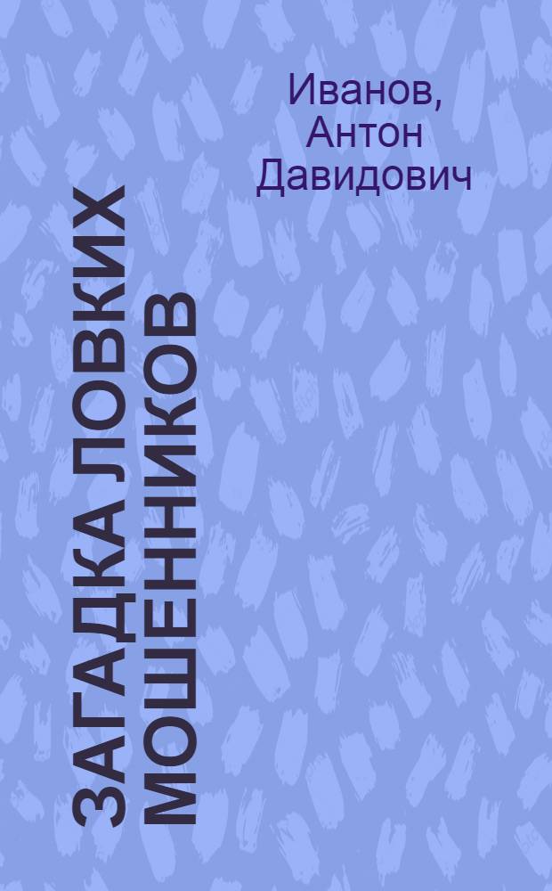 Загадка ловких мошенников : повесть : для среднего школьного возраста
