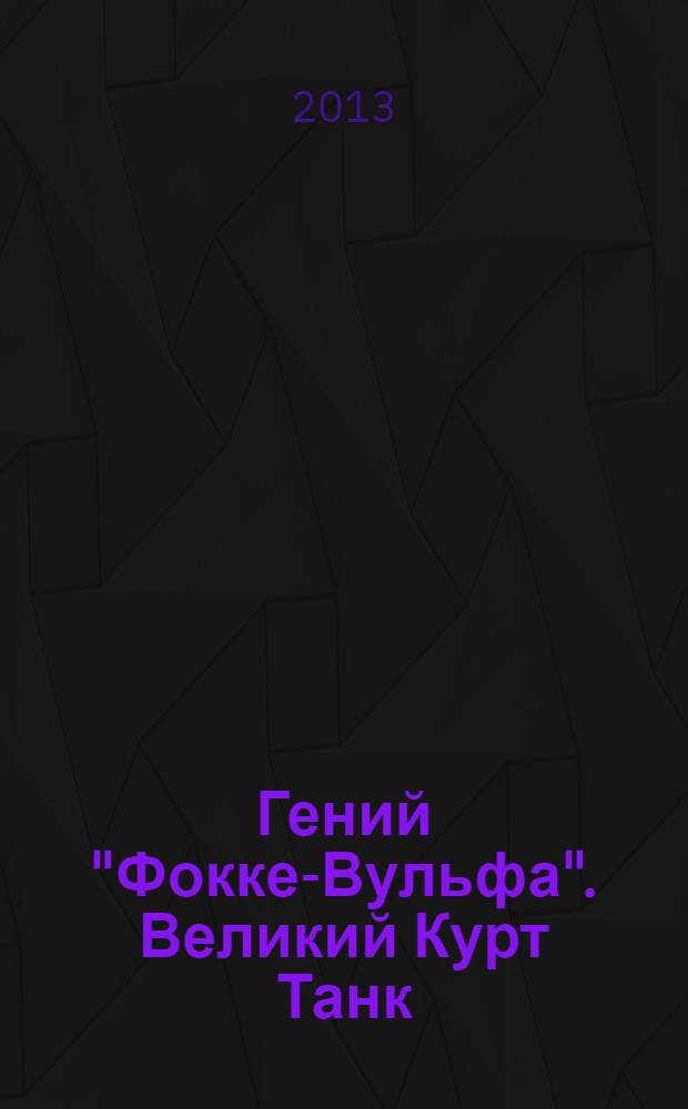 Гений "Фокке-Вульфа". Великий Курт Танк