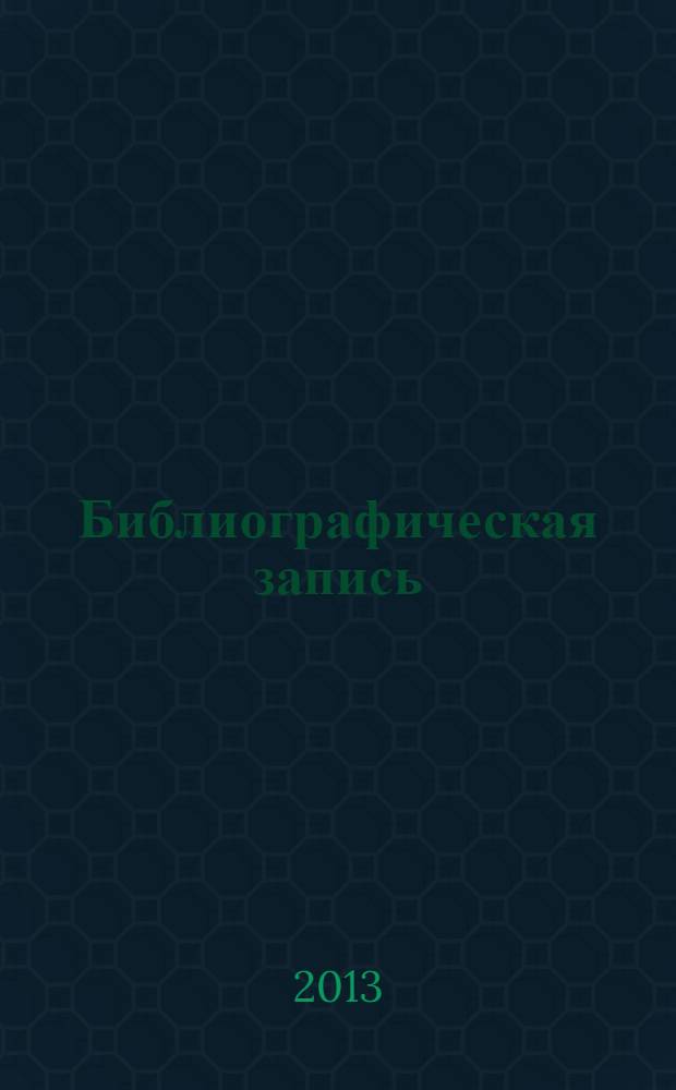 Библиографическая запись: упражнения для начинающих : научно-методический практикум : учебное пособие для студентов высших учебных заведений, обучающихся по направлениям подготовки 531000 - "Библиотечно-информационные ресурсы", 071900 - "Библиотечно-информационная деятельность", специальность 971201 - "Библиотечно-инфрмационная деятельность"