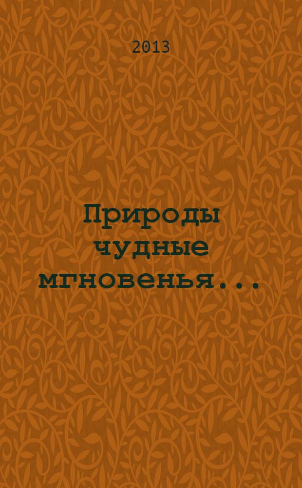 Природы чудные мгновенья... : времена года в русской поэзии XIX-XX вв. : сборник : иллюстрировано произведениями русской живописи