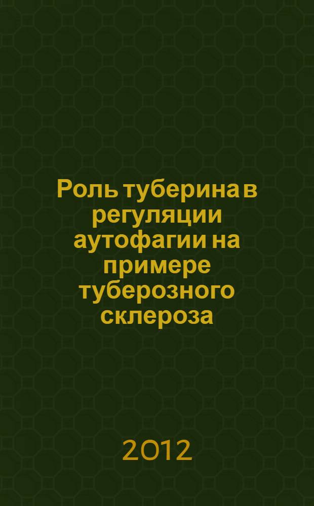 Роль туберина в регуляции аутофагии на примере туберозного склероза : специальность 03.01.03 <Молекулярная биология>
