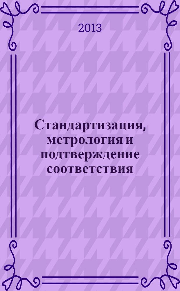 Стандартизация, метрология и подтверждение соответствия : учебно-методическое пособие