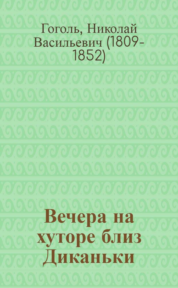 Вечера на хуторе близ Диканьки : повести