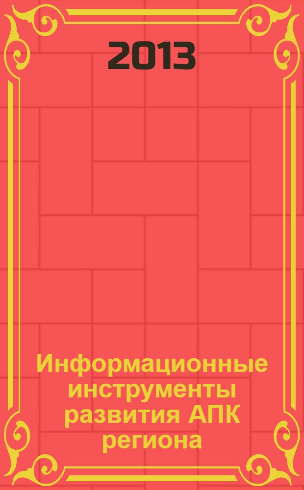 Информационные инструменты развития АПК региона