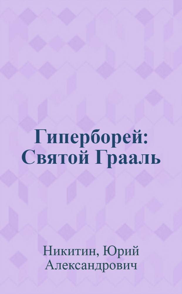 Гиперборей : Святой Грааль