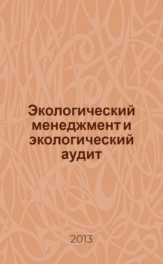 Экологический менеджмент и экологический аудит : учебное пособие : для студентов направления подготовки 280700 Техносферная безопасность