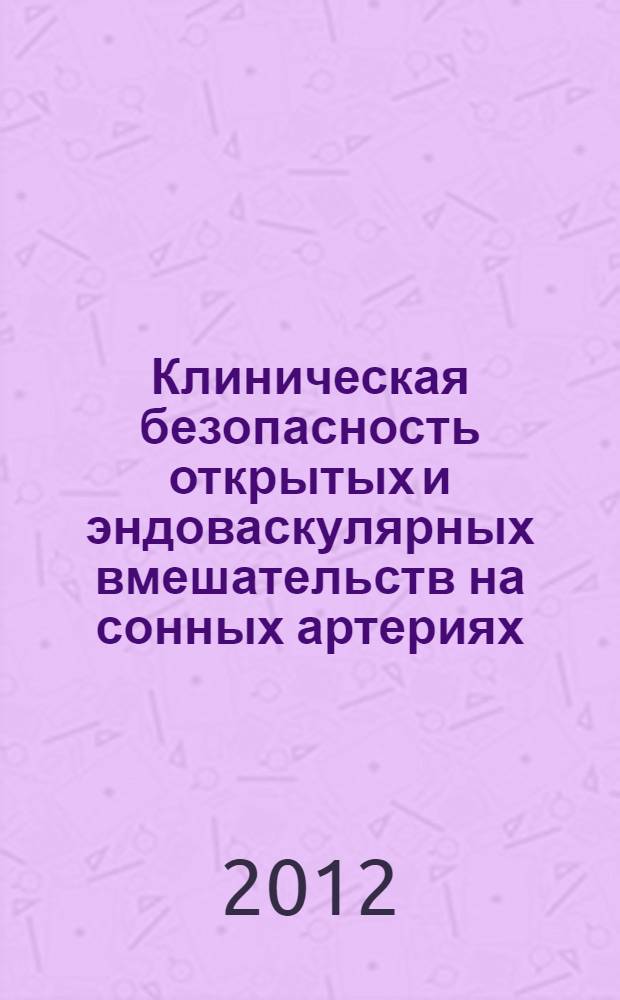 Клиническая безопасность открытых и эндоваскулярных вмешательств на сонных артериях : автореф. дис. на соиск. уч. степ. д. м. н. : специальность 14.01.26 <Сердечно-сосудистая хирургия>