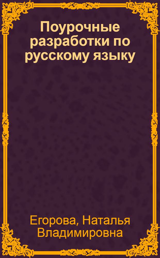 Поурочные разработки по русскому языку : 5 класс