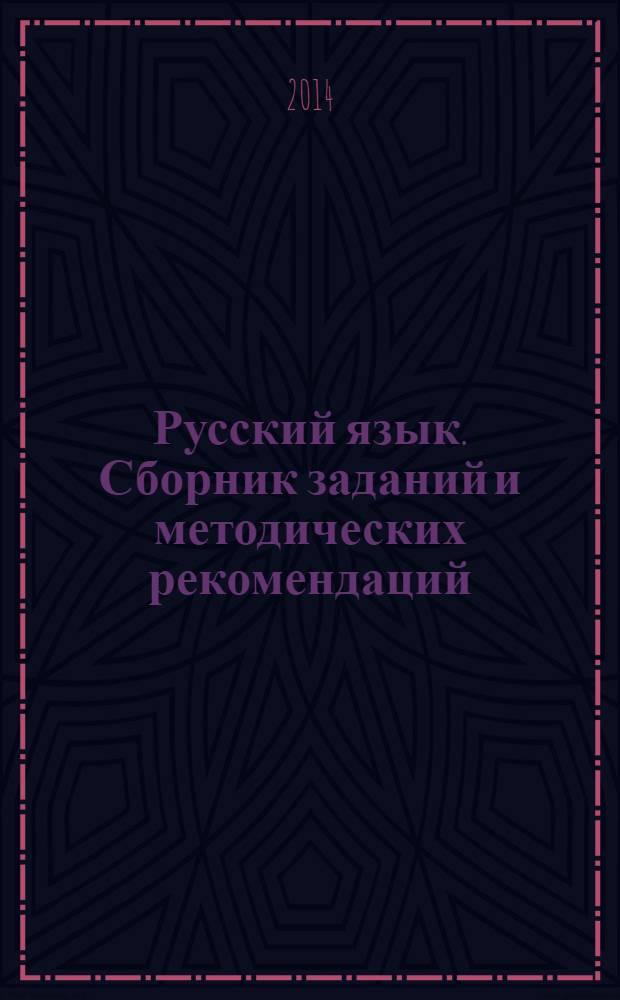 Русский язык. Сборник заданий и методических рекомендаций